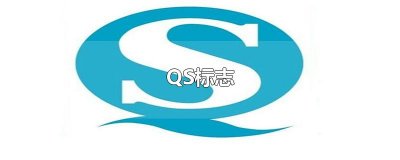 ​QS标志