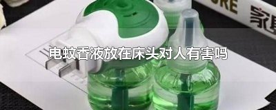 ​电蚊香放床头边有没有影响 蚊香液放床头对身体有影响吗