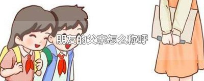 ​对父亲的朋友怎么称呼 父亲朋友的父亲怎么称呼