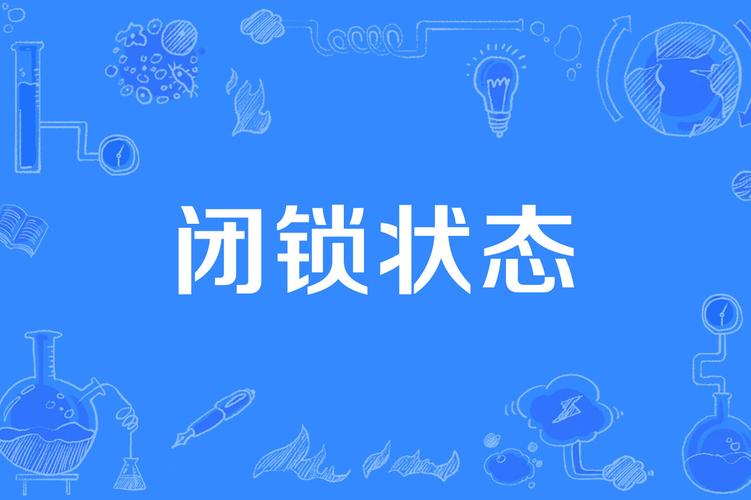 锁闭是什么意思（锁闭意思简单介绍）