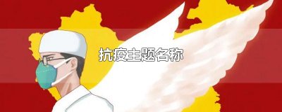 ​抗疫主题名称