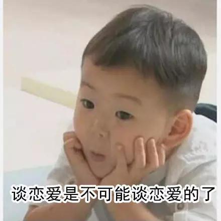 表情包：这桶水接满了就谈恋爱