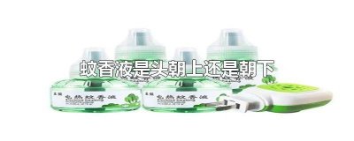 ​电蚊香液哪面朝上 蚊香液往上还是往下