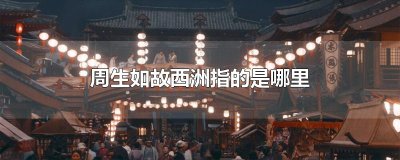 ​周生如故西洲指的是哪里