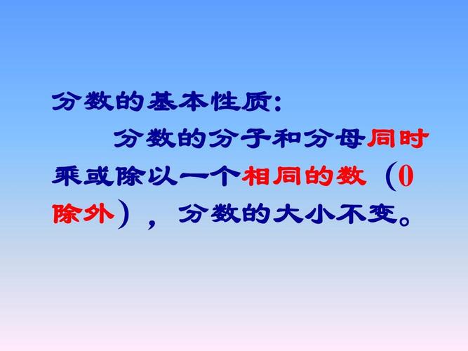 分数的基本性质是什么（分数的基本性质介绍）