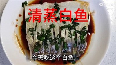 ​白鱼这样做。简单又好吃，原汁原味，鲜，嫩，无腥味