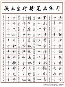 ​干货！吴玉生行楷笔画、偏旁解析及例字练字帖