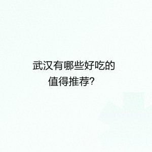​武汉有哪些好吃的值得推荐？
