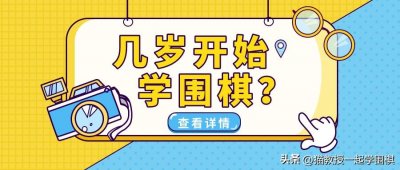 ​孩子几岁适合学围棋？