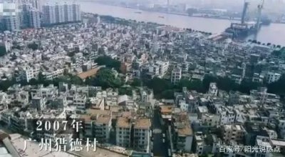 ​豪华的猎德村