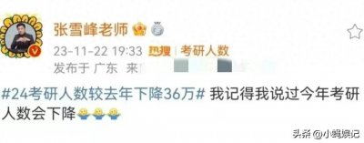 神预言!张雪峰老师成功预言考研趋势 考研人数为何频频下降?