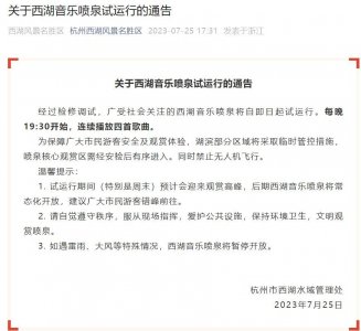 ​杭州西湖景区：西湖音乐喷泉将自7月25日起试运行，每晚19:30开始，连放四首