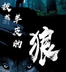 ​披着羊皮的狼原唱到底是谁