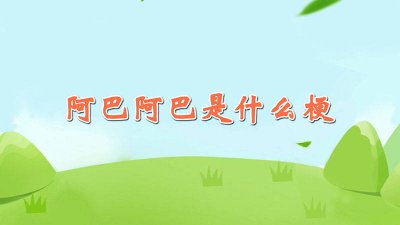 ​阿巴阿巴阿巴什么歌曲 阿巴啊巴巴是什么歌曲