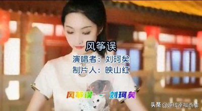 ​《风筝误》：一曲禅意深长的中国风歌曲