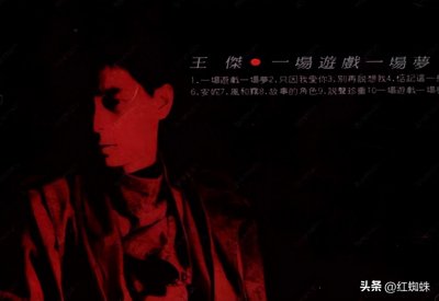 ​浅谈王杰的歌曲《一场游戏一场梦》的创作背景及演唱的风格！