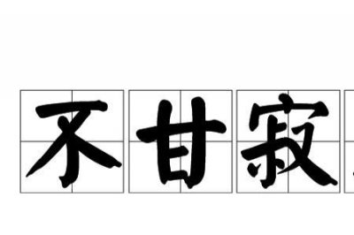 ​女性不甘寂寞的歌词