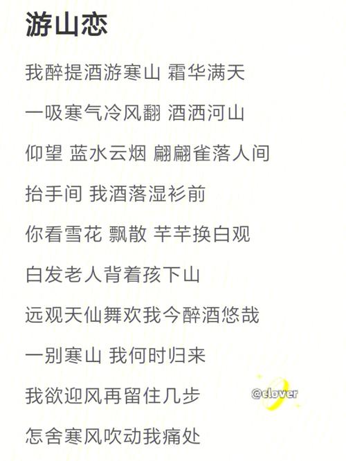 游山恋歌词（游山恋歌简介）