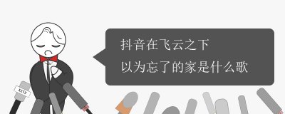 抖音在飞云之下以为忘了的家是什么歌