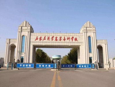 河北省大专排名:石家庄医专第3,保定职院第15,宣科院第36