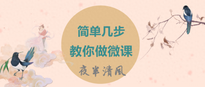 ​做微课，我只用PPT，详细教你用PPT简单几步做微课