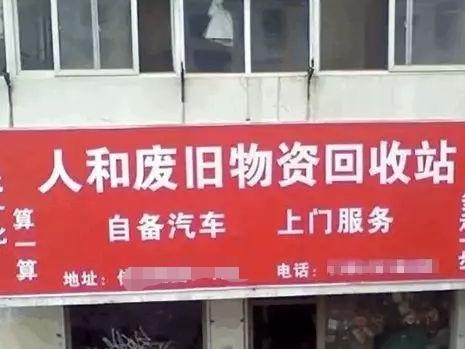 搞笑雷人的标语（奇葩的横幅标语）(7)