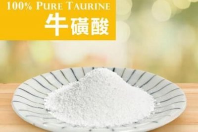 ​牛磺酸的作用和功效(牛磺酸的作用和功效和副作用)