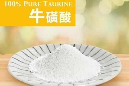 牛磺酸的作用和功效(牛磺酸的作用和功效和副作用)-第1张图片-