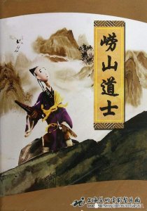 ​崂山道士文言文（关于崂山道士文言文）