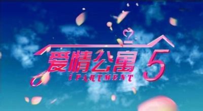 ​续写：爱情公寓5（剧本版）