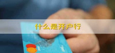 ​开户行是什么意思（开户行一般怎么填写）