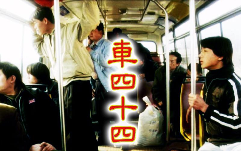 车四十四真实故事原型（车四十四真实故事原型是什么）