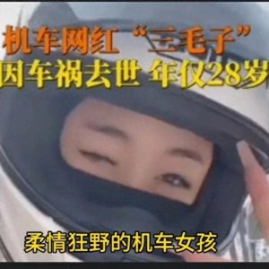 ​颠覆传统！机车女孩：速度与柔情并存的狂野传说 ，切记，安全第一
