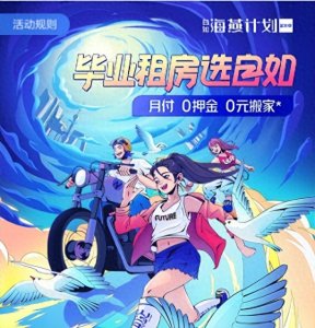 ​自如力抗租金上涨，＂海燕计划＂为毕业生租房排忧解难