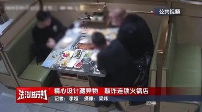 ​4人含碎玻璃渣吃火锅多次敲诈！海底捞：嫌疑人已刑拘