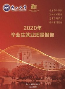 ​燕山大学2020届本科毕业生：就业率91.22%，升学创新高