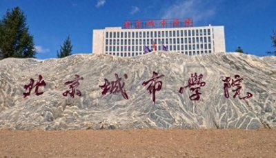 ​北京4所性价比高的二本大学，录取分数不高毕业后不用为就业发愁