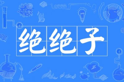 ​绝绝子什么意思（绝绝子的意思）