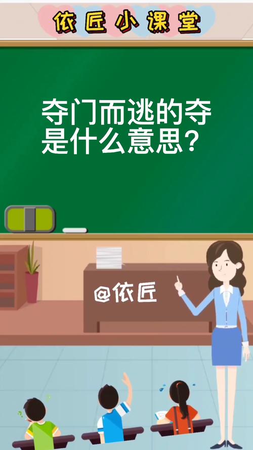 夺门而逃的意思(词语夺门而逃的意思是什么)