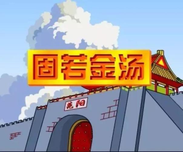 固若金汤什么意思（固若金汤的释义）