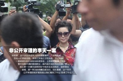 ​李天一案：著名歌唱家李双江之子李天一轮奸案！