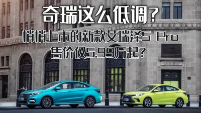 ​奇瑞这么低调？悄悄上市的新款艾瑞泽5 Pro，售价仅5.99万起？