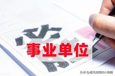 ​为什么说不要盲目报考事业编制，理想和现实是有差距的！（二）