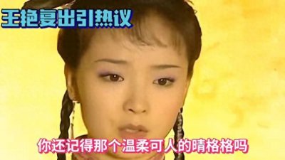 ​时隔13年再见晴格格拍戏网友热议不断，她究竟为何重回荧幕？