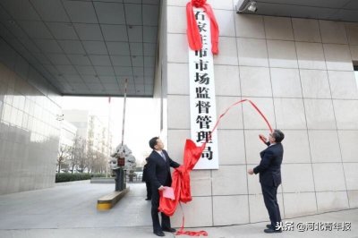 ​石家庄市市场监督管理局揭牌成立，加挂市知识产权局牌子