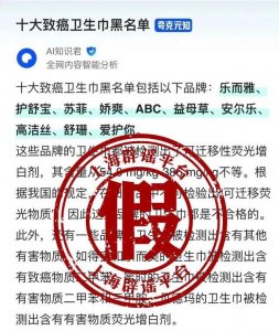 ​辟谣！十大致癌卫生巾品牌系AI撰写 并非今年或往年＂315＂曝光名单