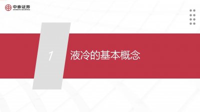 ​数据中心液冷行业专题报告：护航数据中心走向绿色低碳
