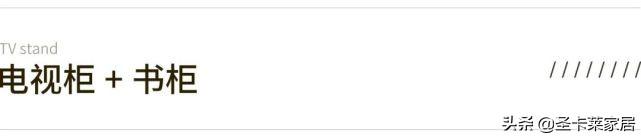 电视柜4种不同的设计方案(5种定制电视柜美观实用)(17)