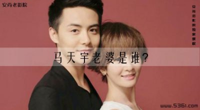 马天宇老婆是谁?马天宇结婚了吗?