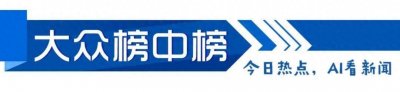 晚AI大众|《哪吒2》延长上映至3月30日 ;2025年国内油价首次下调